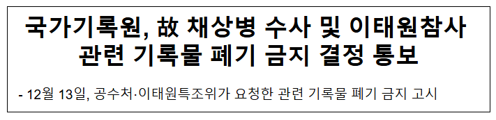 국가기록원, 故 채상병 수사 및 이태원참사 관련 기록물 폐기 금지 결정 통보 국가기록원, 故 채상병 수사 및 이태원참사 관련 기록물 폐기 금지 결정 통보