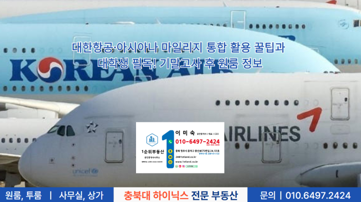  대한항공·아시아나 마일리지 통합 활용 꿀팁과 대학생 필독! 기말고사 후 원룸 정보