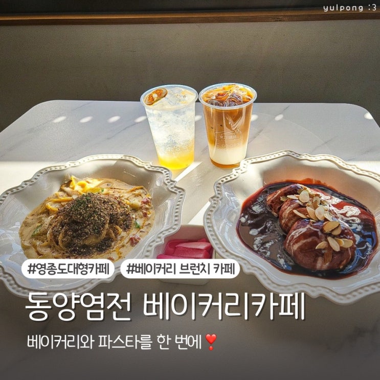  영종도데이트 동양염전베이커리카페 꾸덕한 들깨크림파스타 맛본 후기