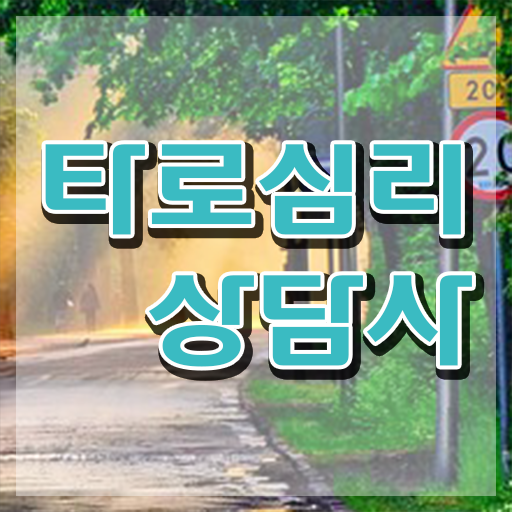  전화 타로상담 , 타로상담전문가 1급,2급 동시에 타로상담전문가자격증 취득한 과정