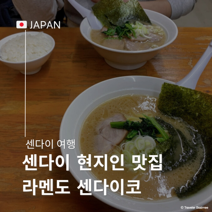  일본 센다이 여행 현지 직장인 가성비 맛집 라멘도 센다이코 (Ramendo Sendaikko)