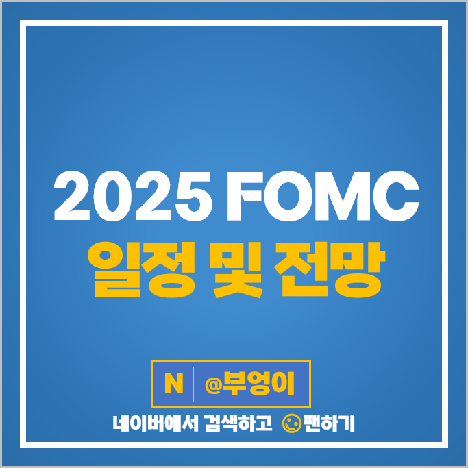 2025 FOMC 일정 12월 fomc 회의 날짜 시간 미국 금리 인하 전망 2025 FOMC 일정 12월 fomc 회의 날짜 시간 미국 금리 인하 전망