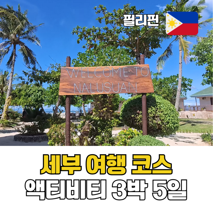  세부 여행 코스 추천 필리핀 세부 자유여행 액티비티 3박 5일 일정