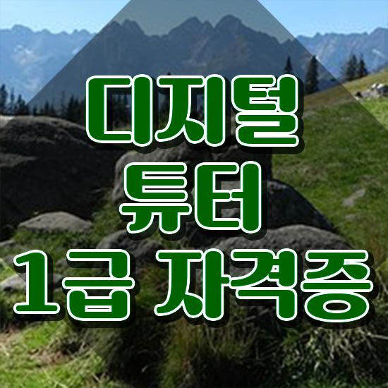  , 디지털튜터 온라인 수업만으로 조건없이 쉽고 빠르게 끝내는 전략