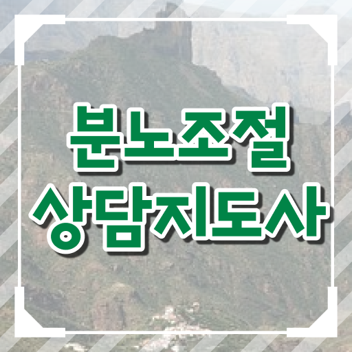  , 분노조절상담지도사 직장인도 단기간에 끝낼수 있었던 노하우