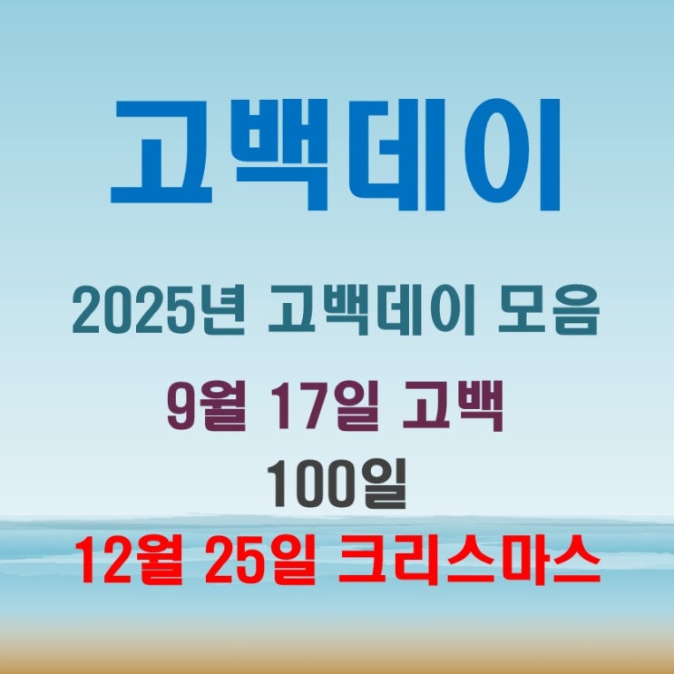  고백데이 2025년 주요 기념일 모음 (feat. 탄생화