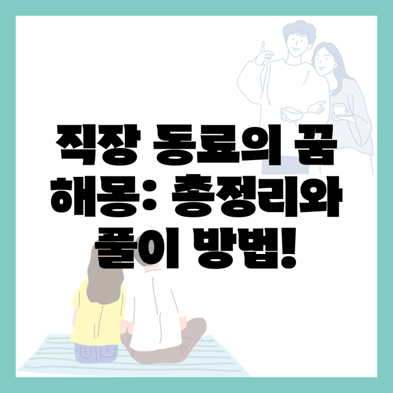 직장 동료의 꿈 해몽: 총정리와 풀이 방법!