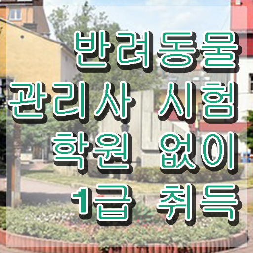 반려동물관리사 국가자격증 , 반려동물관리사 자격증 15일 만에 취득한 과정 핵심 정보 가득