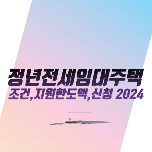  청년전세임대주택: 조건,지원한도액,신청 2024
