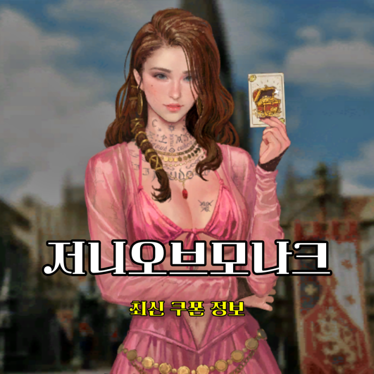  저니오브모나크 최신 쿠폰 정보 모나코 사쿠 12종 쿠폰 아님!