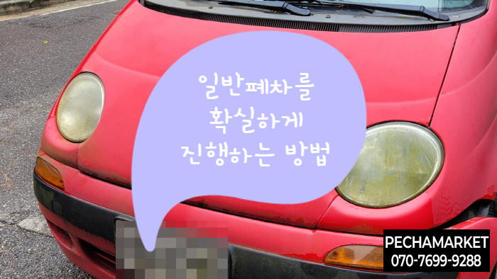  일반폐차를 확실하게 진행하는 방법