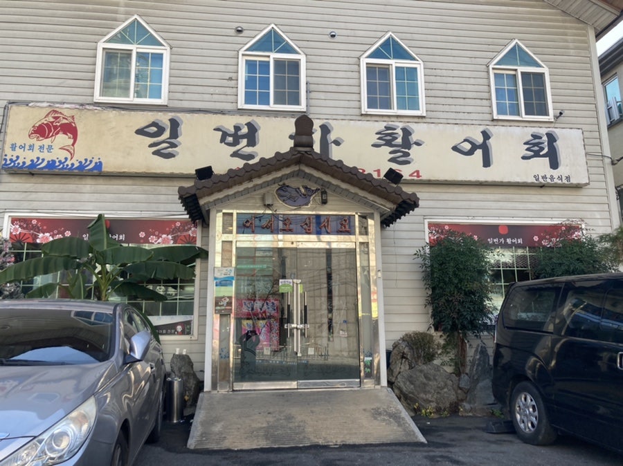 일번가활어회 사진 3