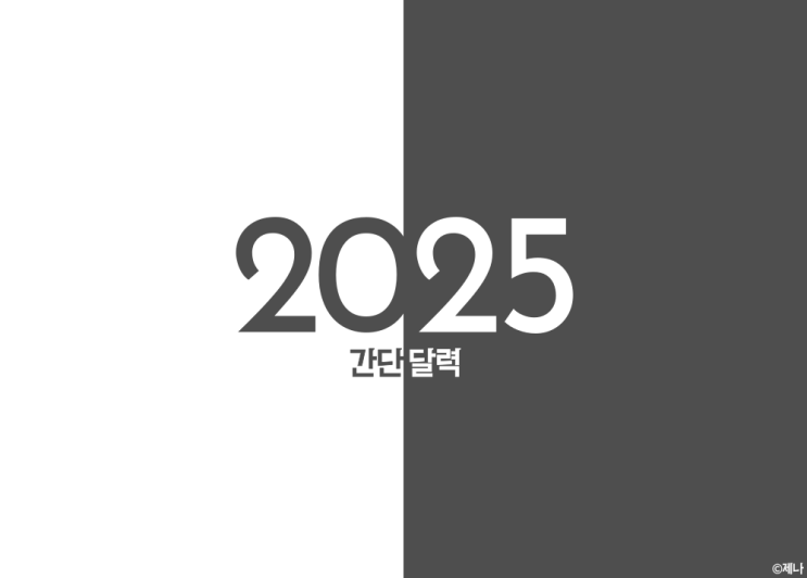  2025년 굿노트 심플 다이어리 무료 양식 공유 | 삼성노트 사용가능
