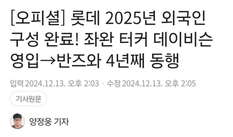 2025시즌 <b>롯데</b>의 1,2선발은 <b>반즈</b>와 <b>데이비슨</b>