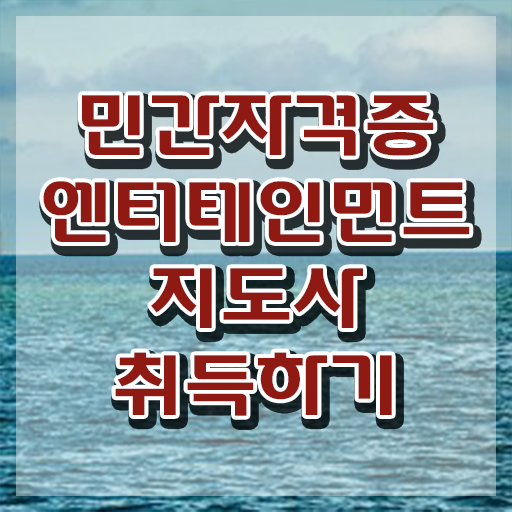  엔터테인먼트지도사 무료 수업 , 엔터테인먼트지도사 자격증 쉽고 간편하게 취득한 과정 핵심 정보 가득