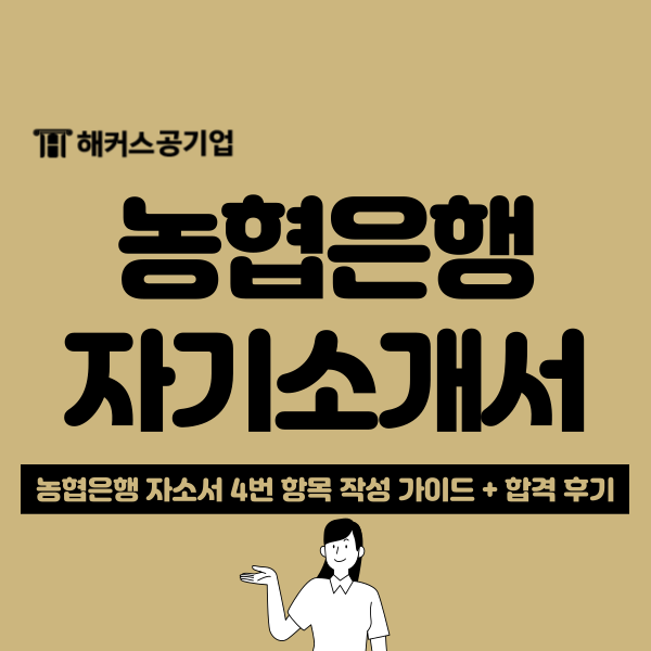  농협은행 자기소개서 4번 질문 분석 + 자소서 첨삭 합격 후기