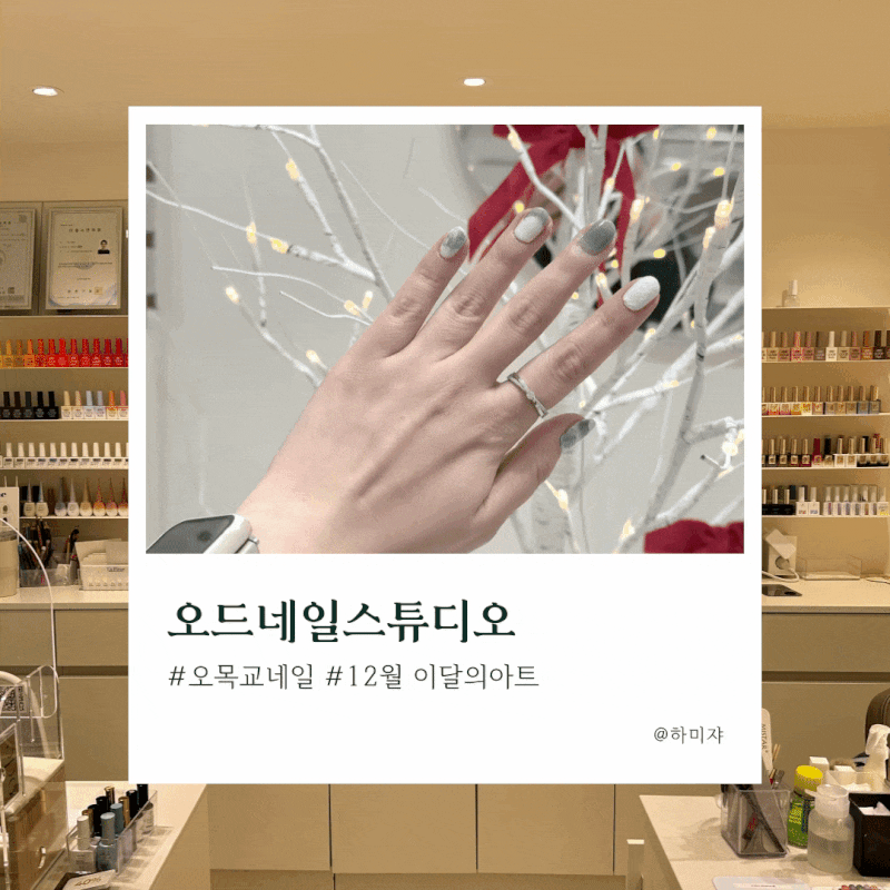 오목교 네일 오드네일스튜디오 위치 이달의아트 보여드려요