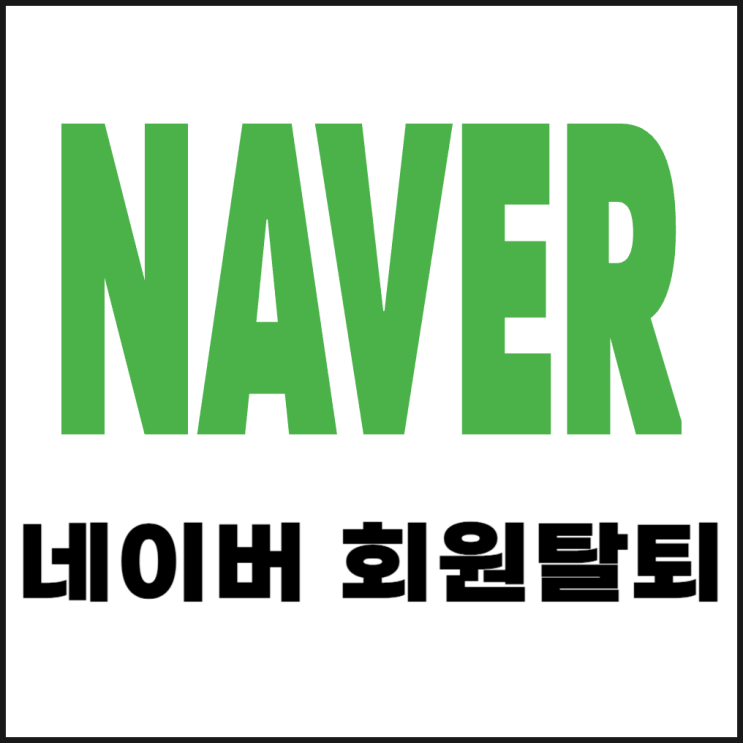  네이버 회원 탈퇴하기 방법 및 재가입 기간