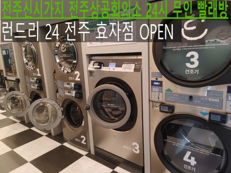  눈이나 비오는날 주차 가능한 24시간 무인 빨래방