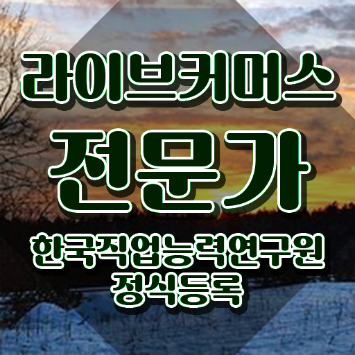 라이브커머스전문가 독학 , 라이브커머스전문가 자격증 1달 만에 시험준비 정리했어요