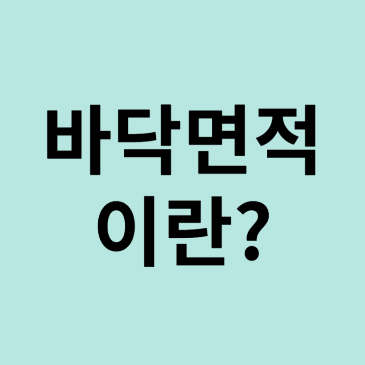  바닥면적의 뜻
