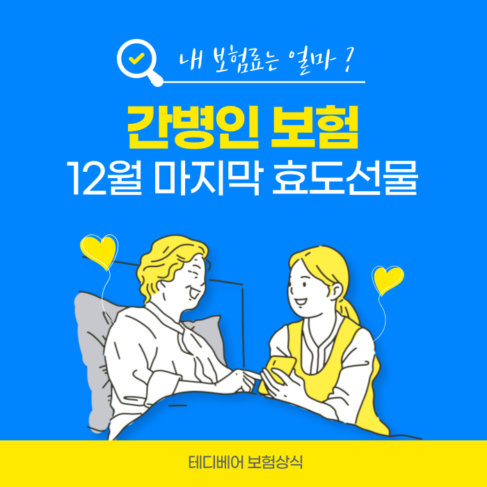  12월 여성간병인보험, 지금이 준비할 타이밍! (새로운 보장 기준, 가성비 플랜 추천)