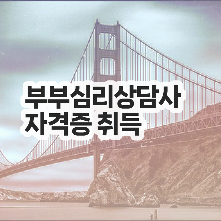  부부심리상담사전문교육 , 부부심리상담사 자격증 합격한 비법 추천합니다