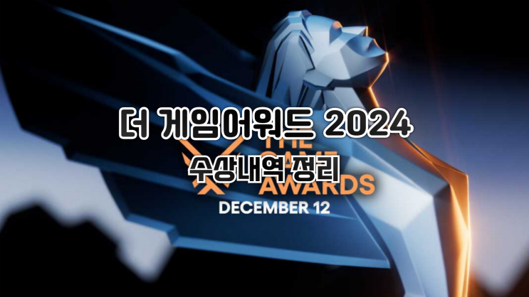  더 게임 어워드(THE GAME AWARDS) 2024 수상 내역 정리
