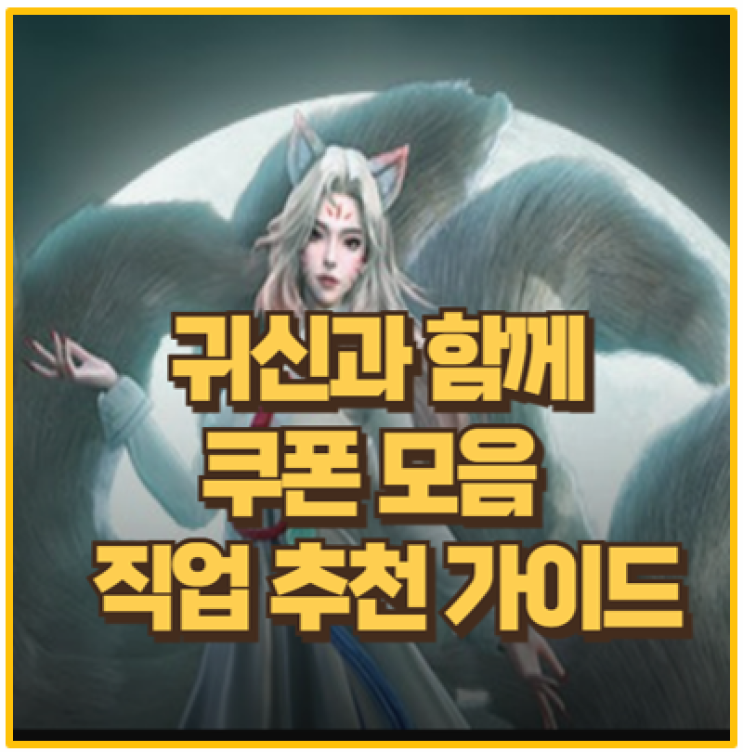  귀신과 함께 직업 분석 및 추천 쿠폰 활용법 총정리