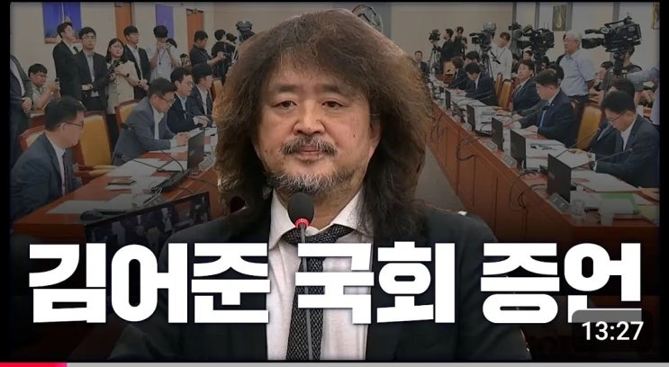 <b>김어준 국회 증언</b>(한동훈 사살 제보•과방위•국회방송... 