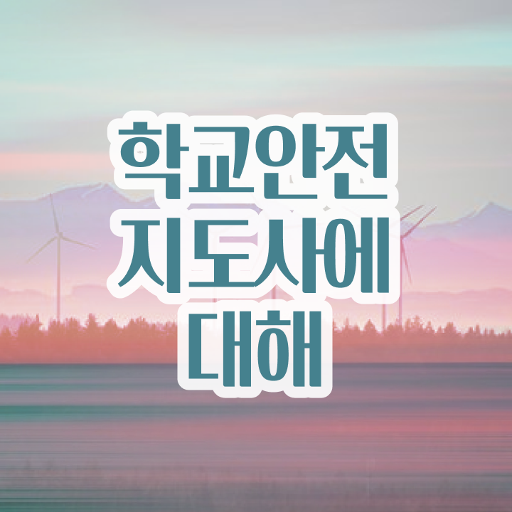  학교안전지도사2급 , 학교안전지도사 자격증 합격한 팁 정보를 알고싶다면