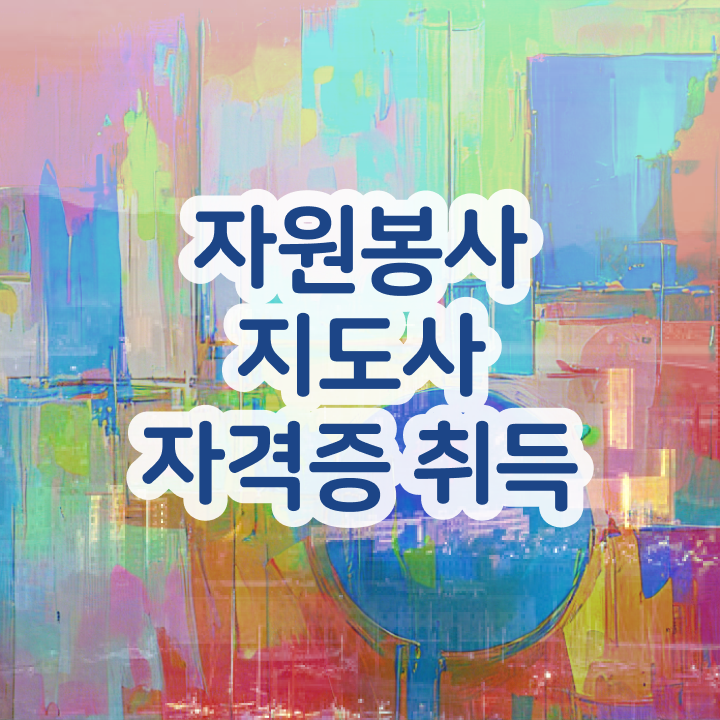  자원봉사자격증 , 자원봉사지도사 자격증 20일 만에 합격정보 알아보기