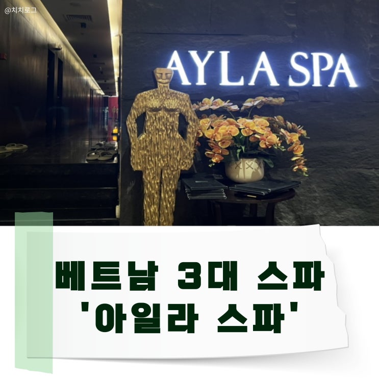  호치민 마사지샵 추천: 5성급 호텔 내 위치한 ‘아일라스파 사이공’ 리뷰