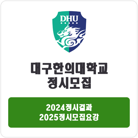  대구한의대학교 정시 : 2024 정시 입시 결과 · 2025 정시모집요강