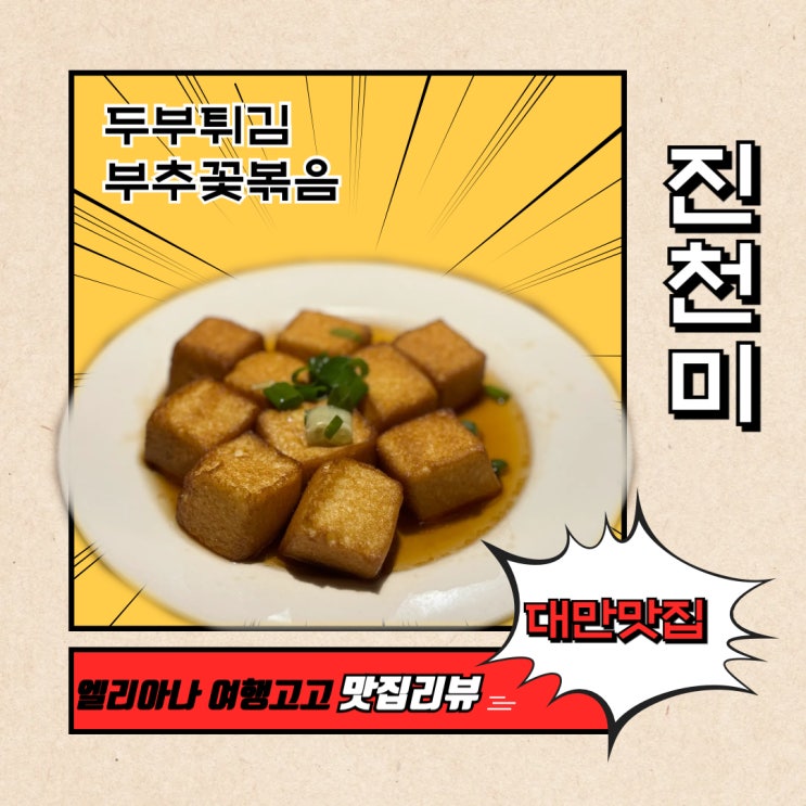  타이베이 시먼딩 맛집 진천미 메뉴 솔직리뷰 웨이팅방법 가격안내