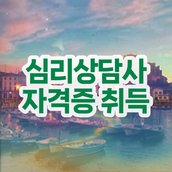  , 심리상담사 자격증 온라인으로 취득했던 후기 여기만 보세요