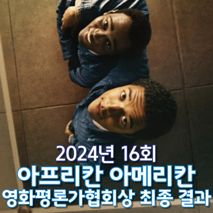  2024년 16회 아프리칸 아메리칸 영화평론가협회상 최종 결과