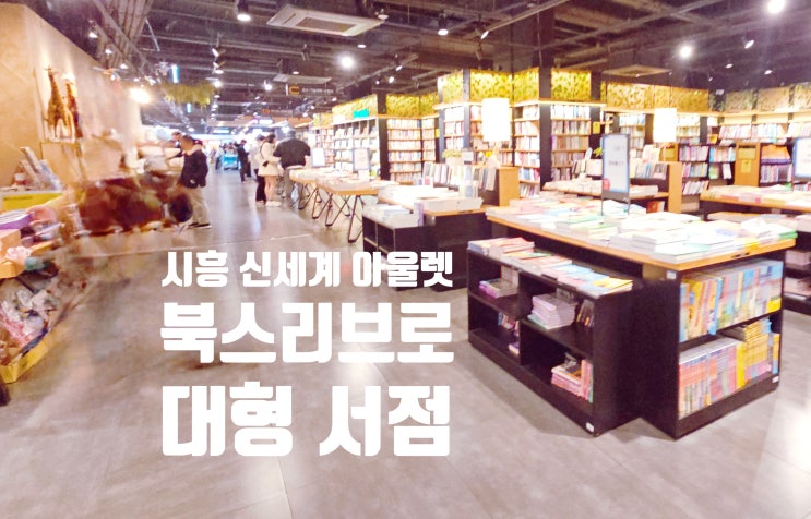  시흥 신세계 아울렛 대형서점 북스리브로 아이랑 가볼만해