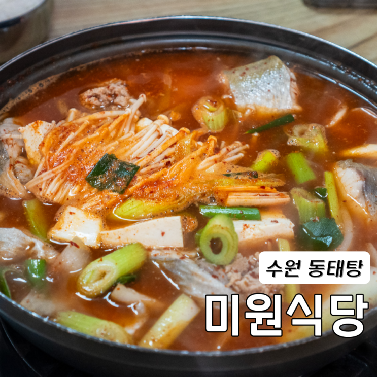  수원 동태탕 우만동 한식 미원식당