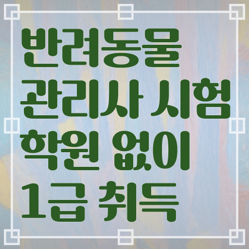  반려동물종합관리사 , 반려동물관리사 자격증 합격정보 궁금하다면