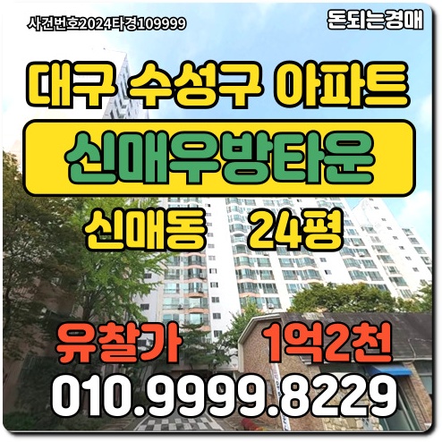  대구아파트 수성구 신매우방타운경매
