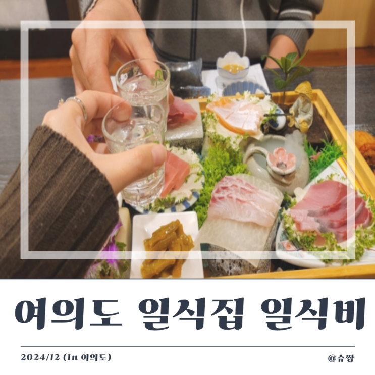  [여의도 일식집] 일식코스 잘 나오는 룸 예약 가능 한 '일식비 여의도점'