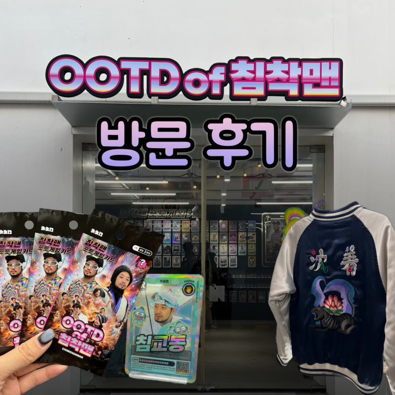 을지로 ootd of 침착맨 팝업스토어 굿즈 종류 및 카드 리뷰(침교동)