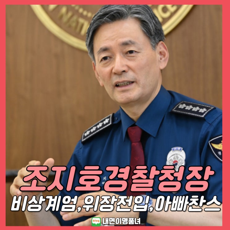 비상계엄 <b>내란</b>가담<b>혐의</b> <b>조지호 경찰청장</b>은 누구? 위장전입 장남... 