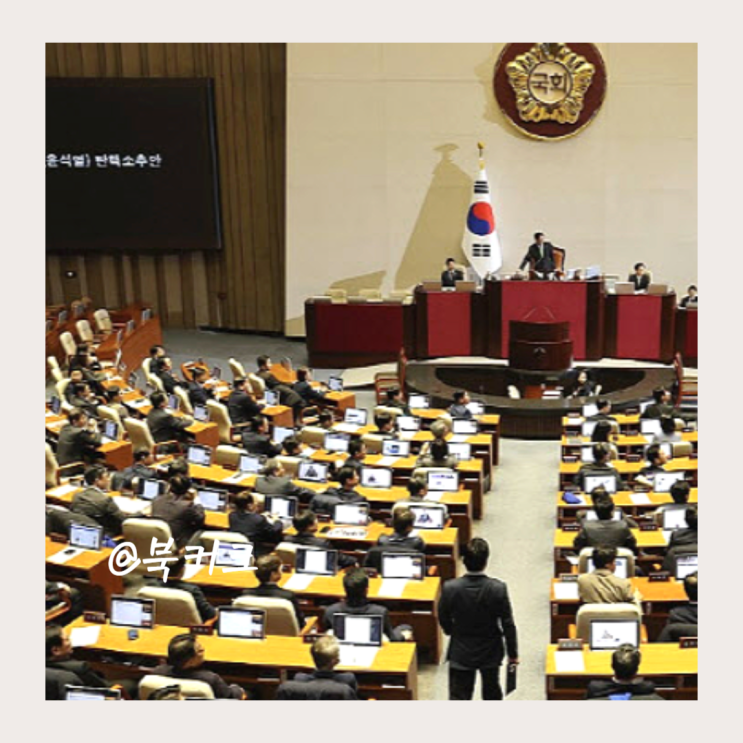 <b>탄핵</b> 소추 표결 정족수 <b>가결</b> 부결 시간 절차 <b>권한대행</b>