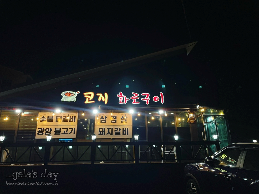 코지화로구이 사진 1