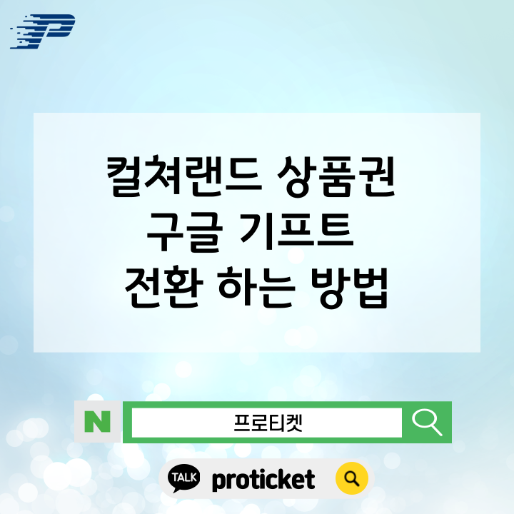  컬쳐랜드 상품권 구글 기프트 전환 하는 방법