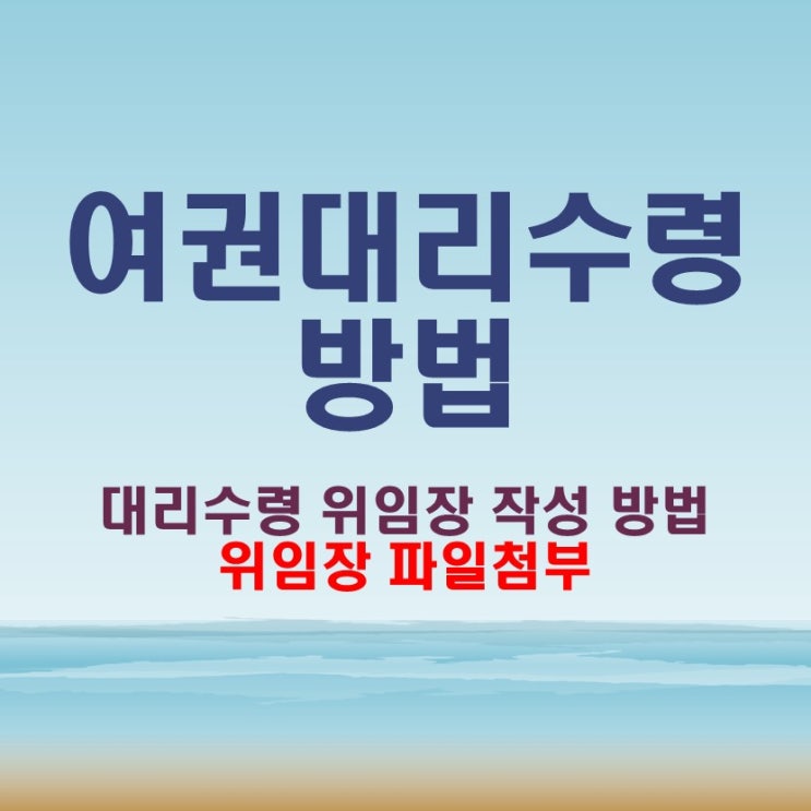  여권대리수령 위임장 파일첨부
