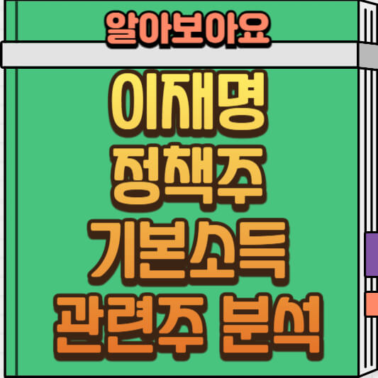  이재명 대표 기본소득 정책주 TOP5 주가 전망 및 분석(갤럭시아머니트리, 코나아이 등)
