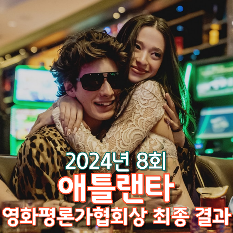  2024년 8회 애틀랜타 영화평론가협회상 최종 결과